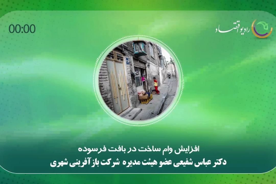 افزایش وام ساخت در بافت فرسوده