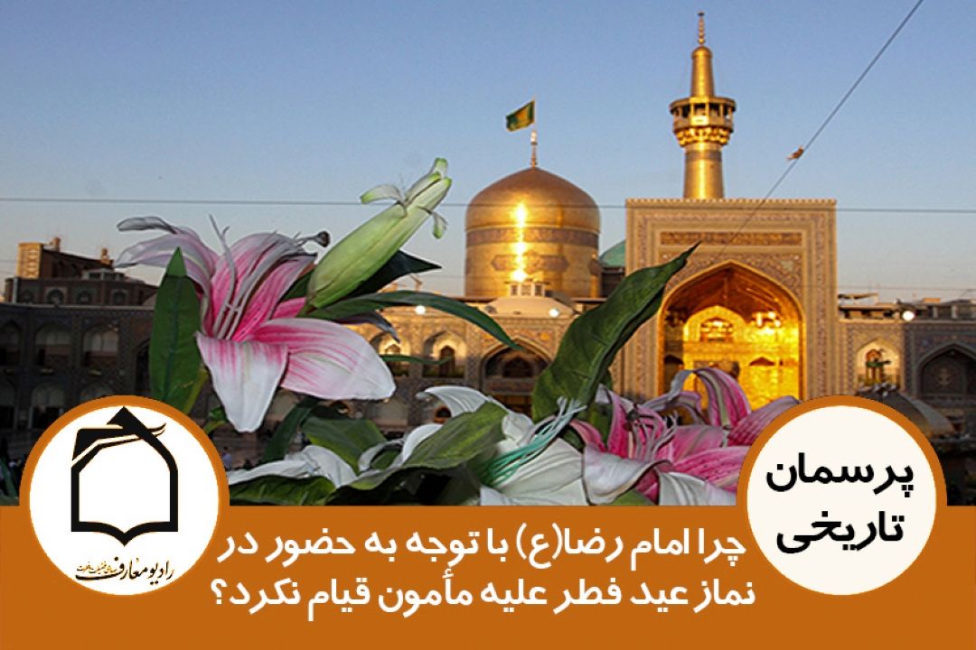چرا امام رضا(ع) با توجه به نماز عید فطر، علیه مأمون قیام نكردند؟