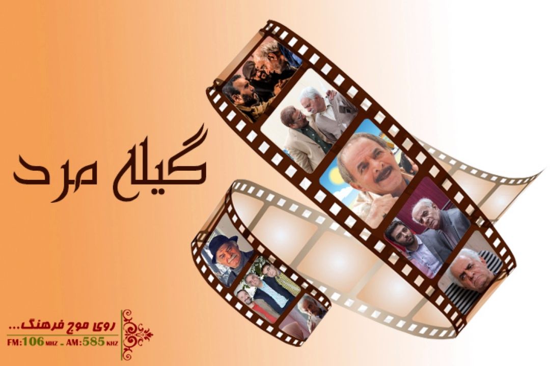 گرامیداشت یاد زنده یاد سیروس گرجستانی در برنامه «گیله مرد» رادیو فرهنگ