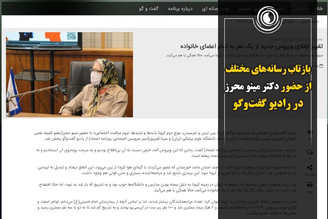 بازتاب رسانه‌های مختلف از حضور دكتر مینو محرز در رادیو گفت‌وگو