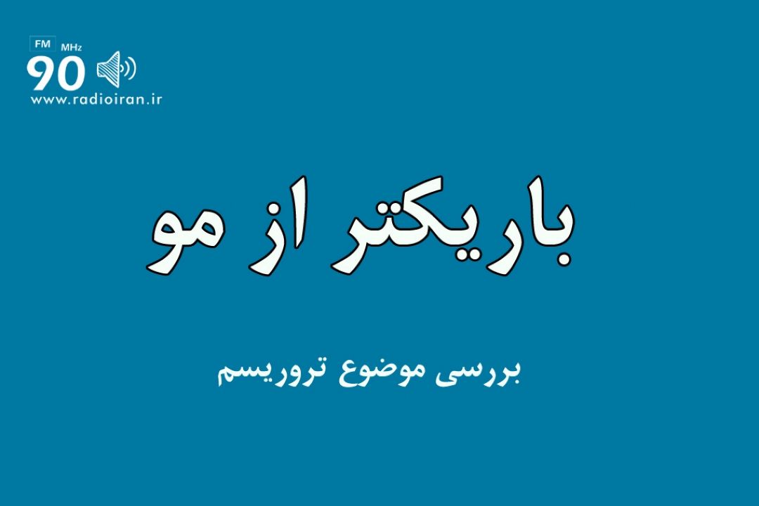 مرور آرشیو صداوسیما برای اعدام تاریخی ریگی 