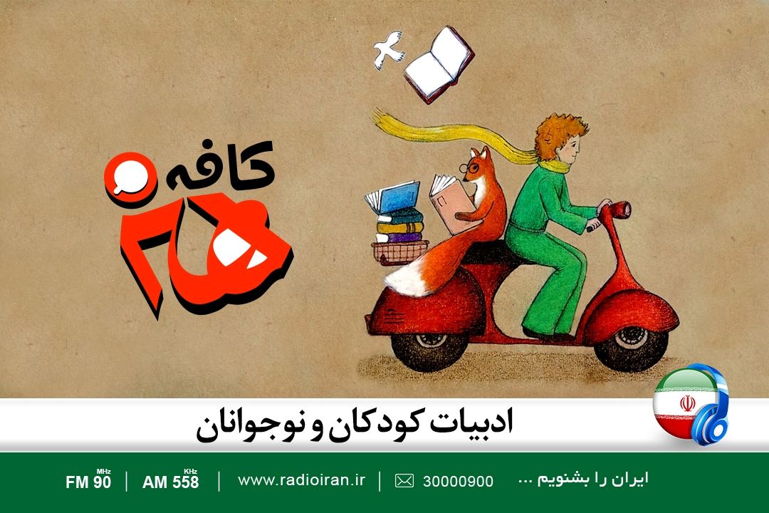 آسیب شناسی ادبیات كودك و نوجوان در «كافه هنر»