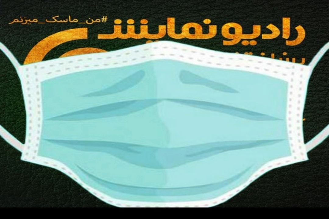 رادیو نمایش ماسك می زند