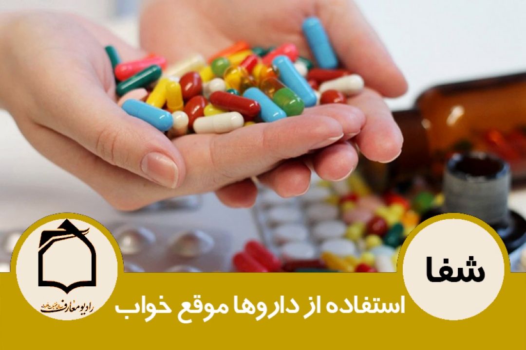 استفاده از داروها موقع خواب 
