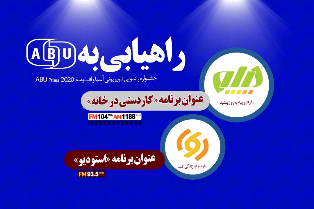 حضور «رادیوپیام» و «رادیو آوا»  برای اولین باردر جشنواره آسیا اقیانوسیه