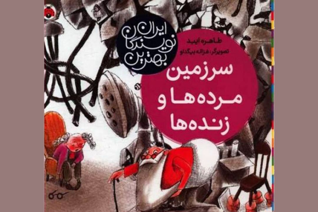 گشت‌وگذار كودكان در «سرزمین مرده‌ها و زنده‌ها»