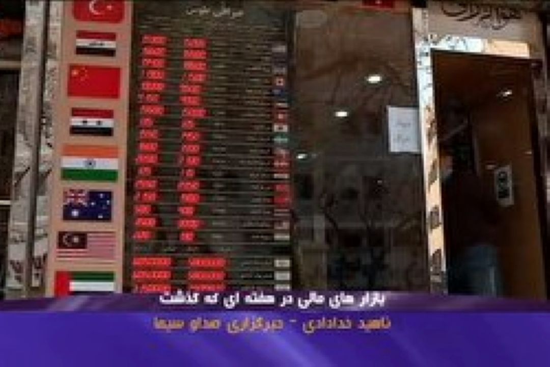 بازارهای مالی در هفته ای كه گذشت