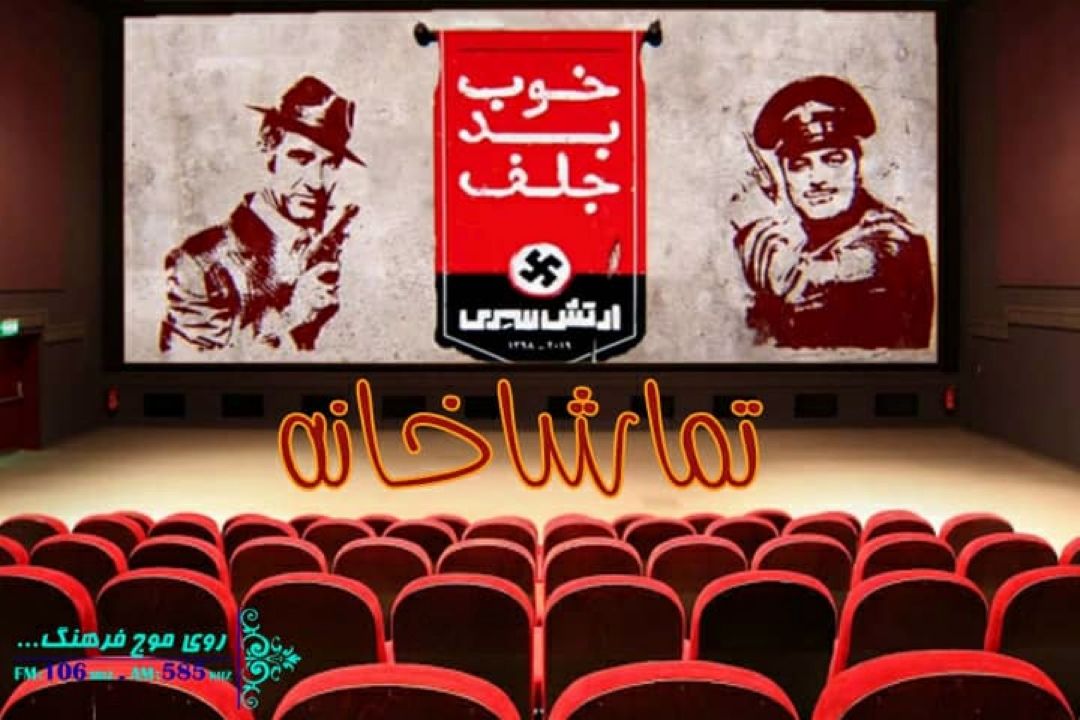 « خوب بد جلف 2،ارتش سری »  به گیشه «تماشاخانه» رادیو فرهنگ رسید