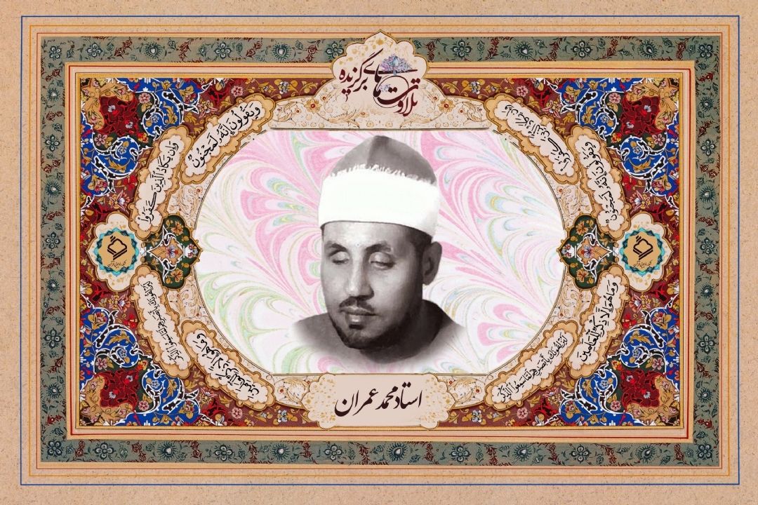 تلاوت آیاتی از سوره مباركه فرقان با صدای استاد محمد عمران