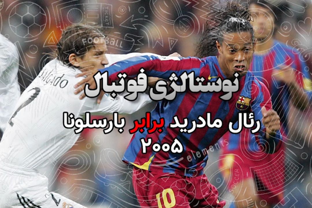 نوستالژی فوتبال:رئال مادرید-بارسلونا 2005