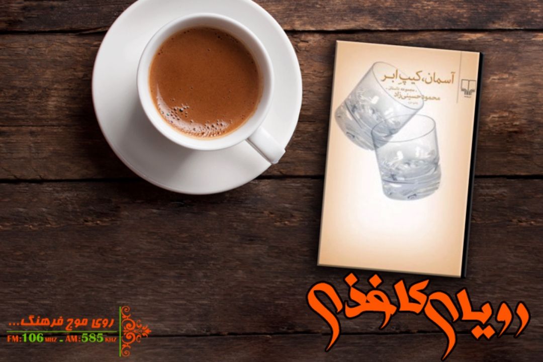 در رادیو فرهنگ آسمان رویای كاغذی كیپ ابر است 