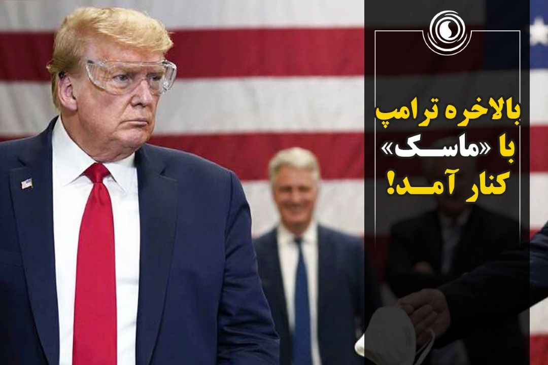 بالاخره ترامپ با «ماسك» كنار آمد!