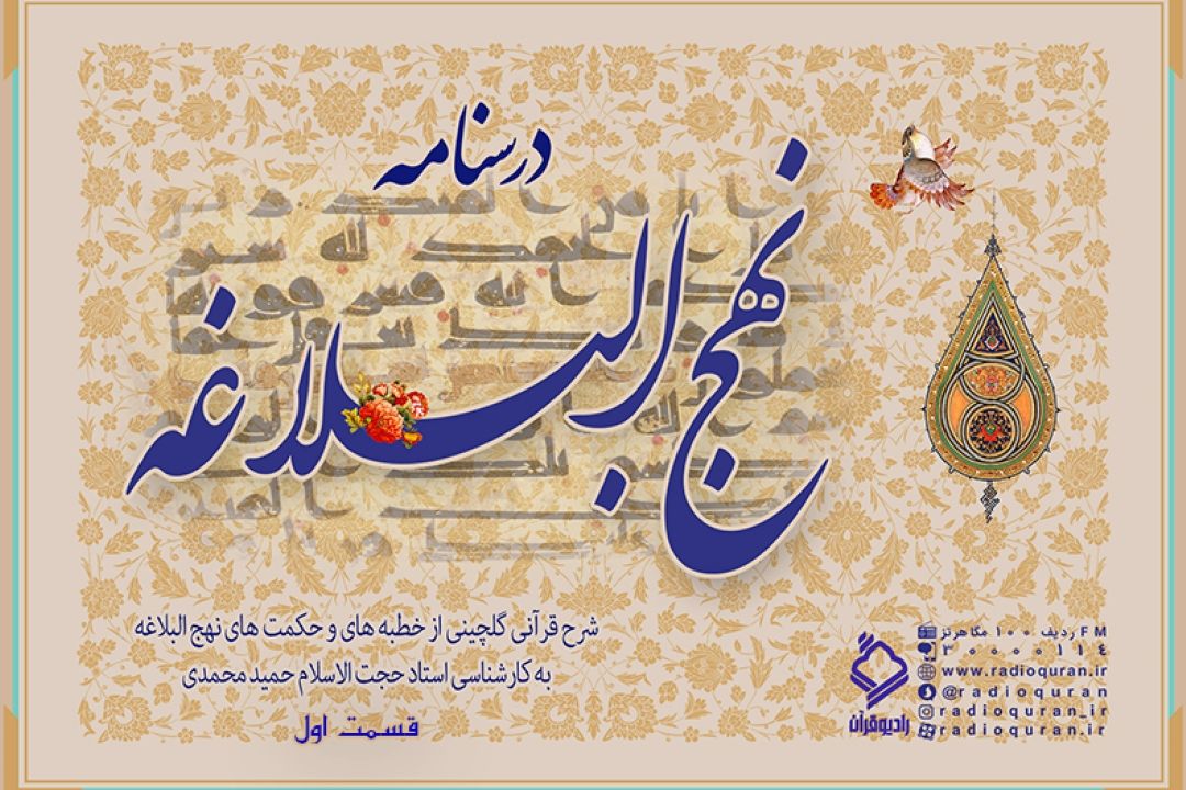برنامه "درسنامه نهج البلاغه" / قسمت اول