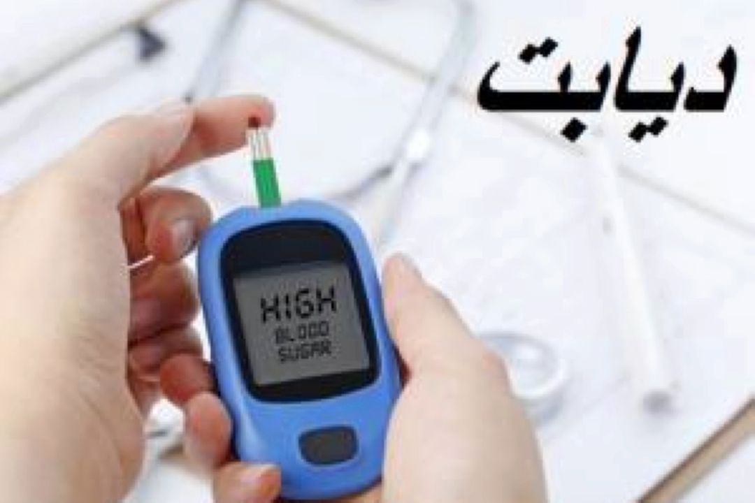 از خطرات ابتلا به كووید 19 در دیابتی ها