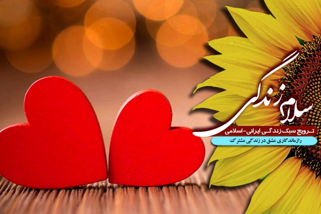  راز ماندگاری عشق در زندگی مشترك 