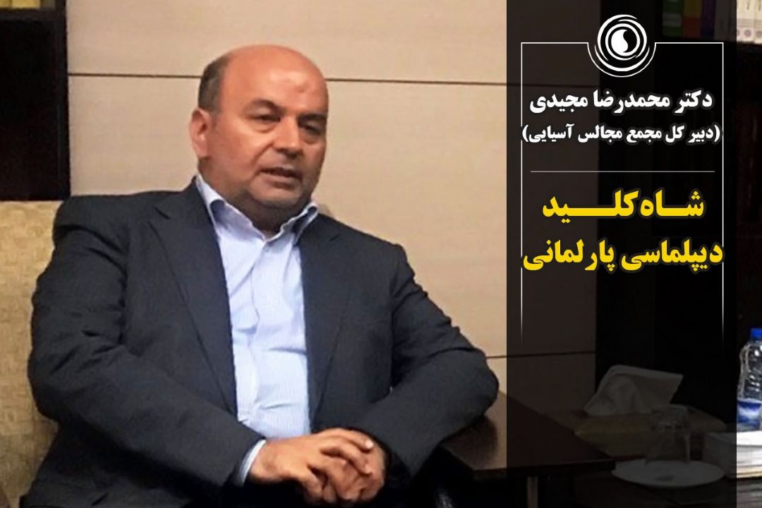 شاه‌كلید دیپلماسی پارلمانی