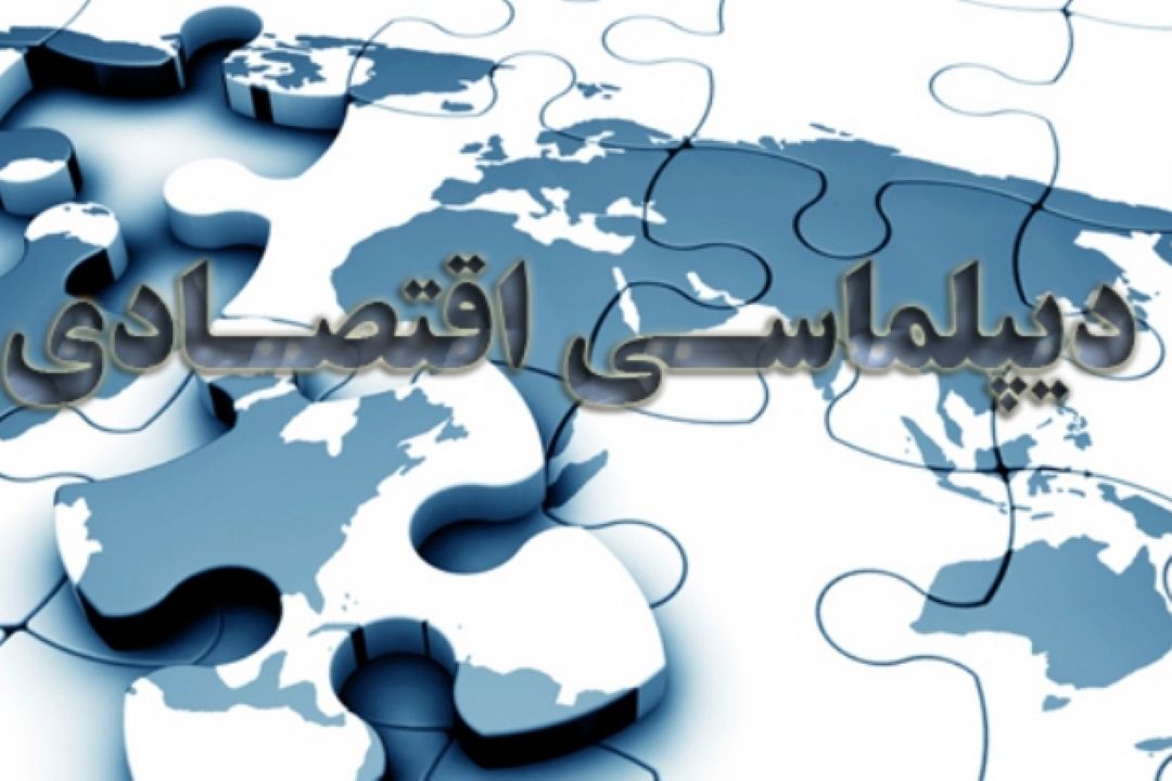 تقویت دیپلماسی اقتصادی، رهیافتی برای افزایش امنیت ملی كشور