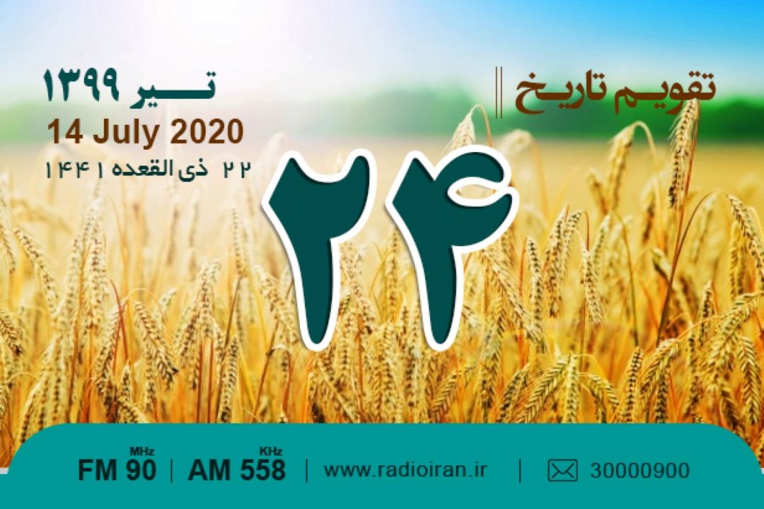 وقایع 24 تیر در ایران و جهان 