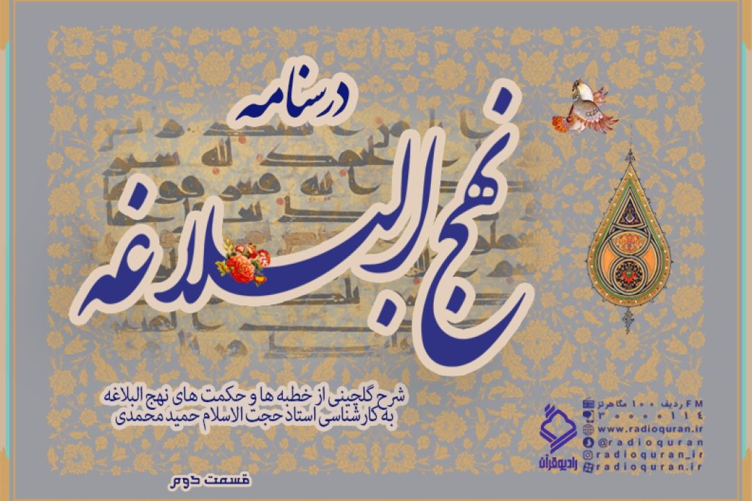 برنامه "درسنامه نهج البلاغه" / قسمت دوم
