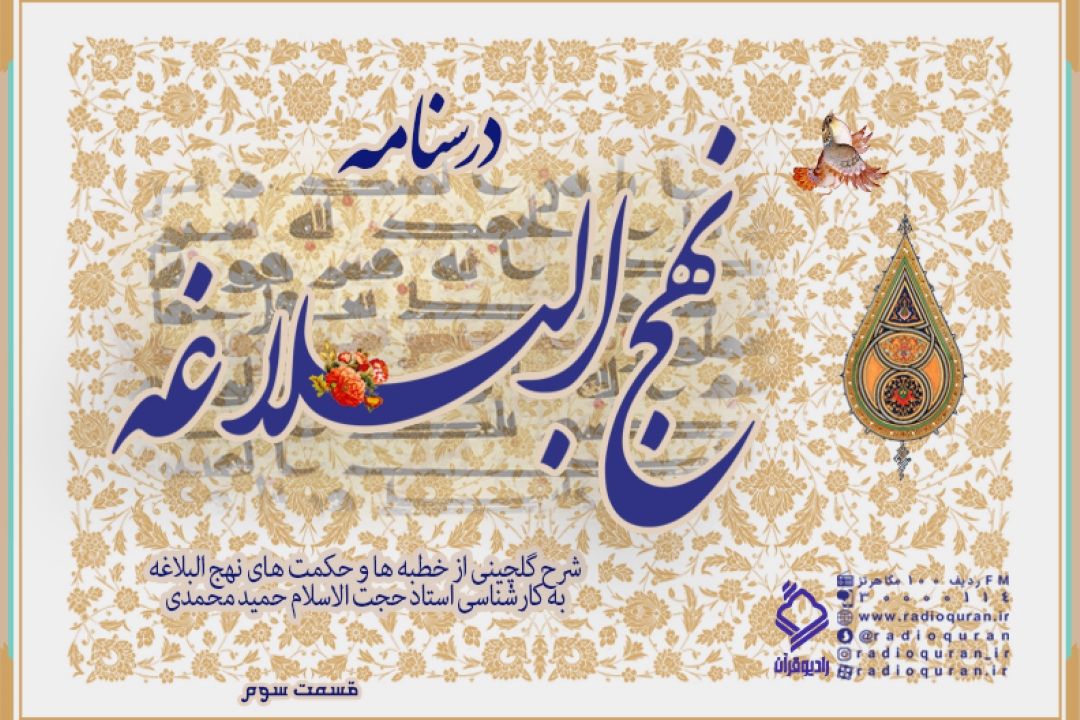 برنامه "درسنامه نهج البلاغه" / قسمت سوم