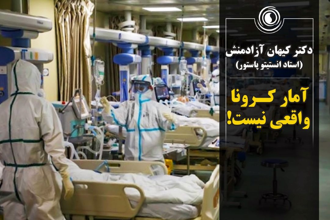 آمار كرونا واقعی نیست!