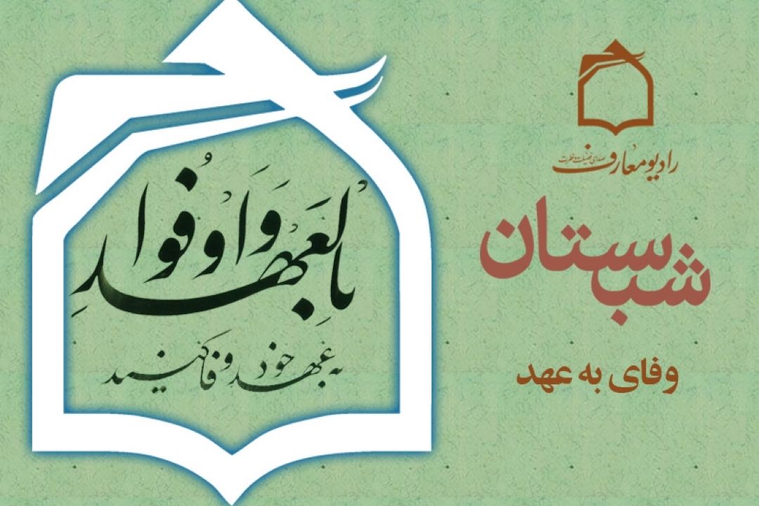 آثار وفای به عهد در شبستان رادیو معارف 