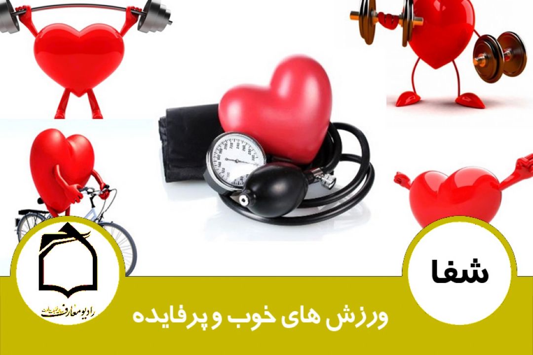 ورزش های خوب و پرفایده