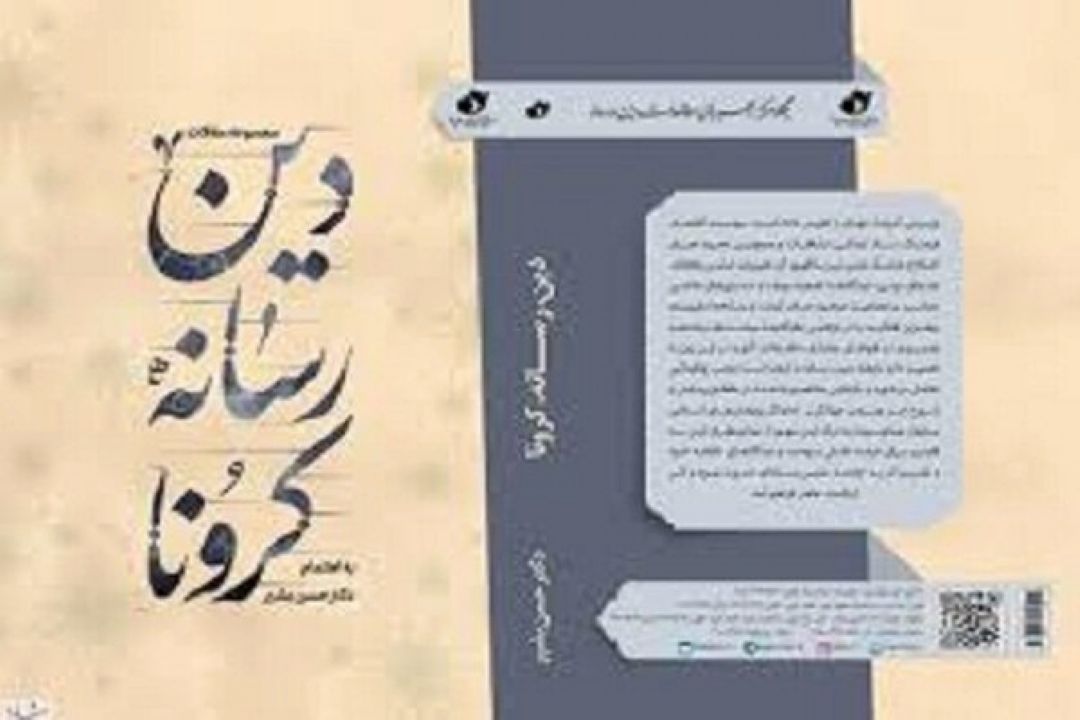 از سوی انتشارات صدا و سیما؛ كتاب «دین، رسانه و كرونا» به بازار آمد