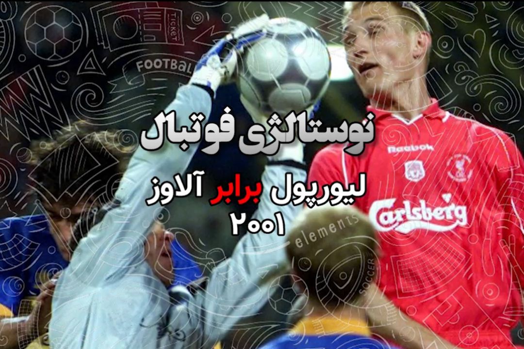 نوستالژی فوتبال:لیورپول-آلاوز 2001