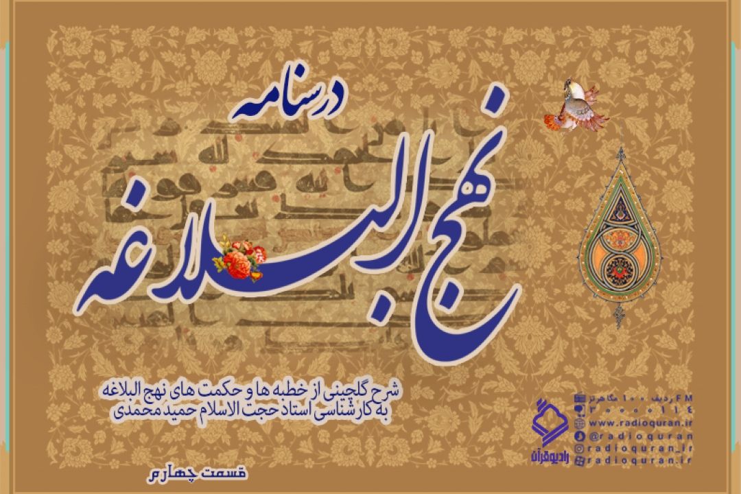 برنامه "درسنامه نهج البلاغه" / قسمت چهارم