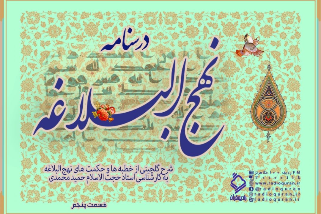 برنامه "درسنامه نهج البلاغه" / قسمت پنجم