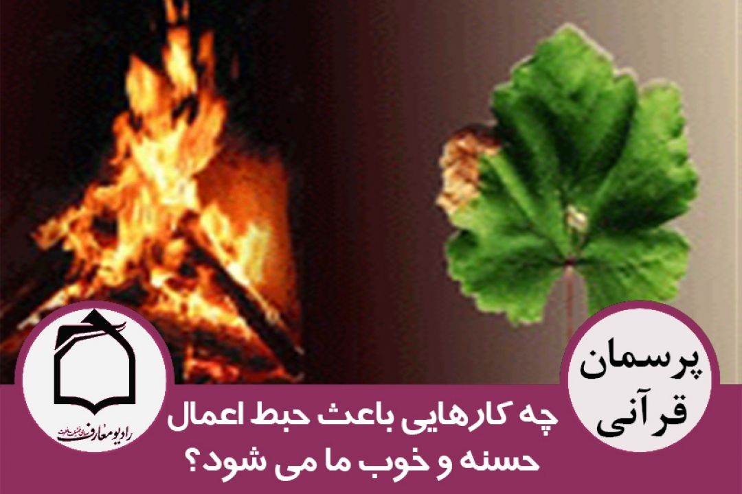 چه كارهایی باعث حبط اعمال حسنه و خوب ما می شود؟
