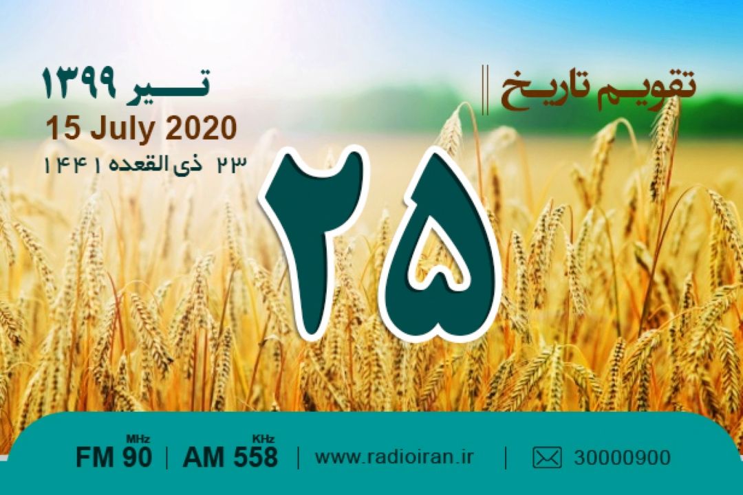 وقایع 25 تیر در ایران و جهان 