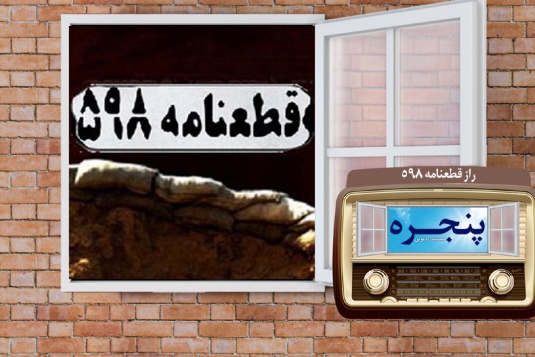 مروری بر علل پذیرش قطعنامه 598