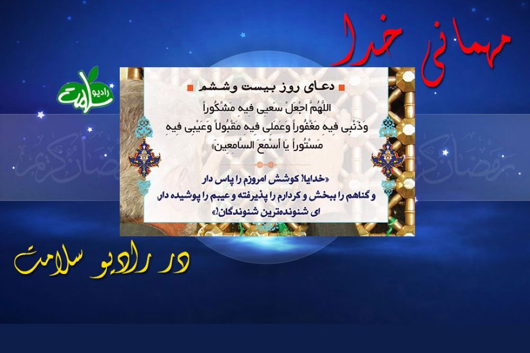 دعای روز بیست و ششم ماه مبارك رمضان
