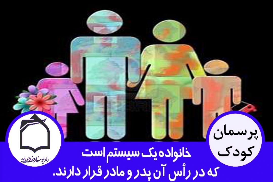 خانواده یك سیستم است كه در رأس آن پدر و مادر قرار دارند.