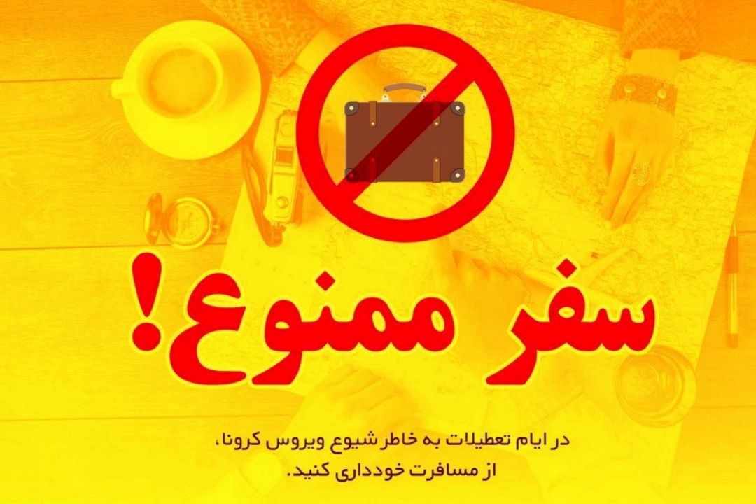 سفر در ایام كرونا 