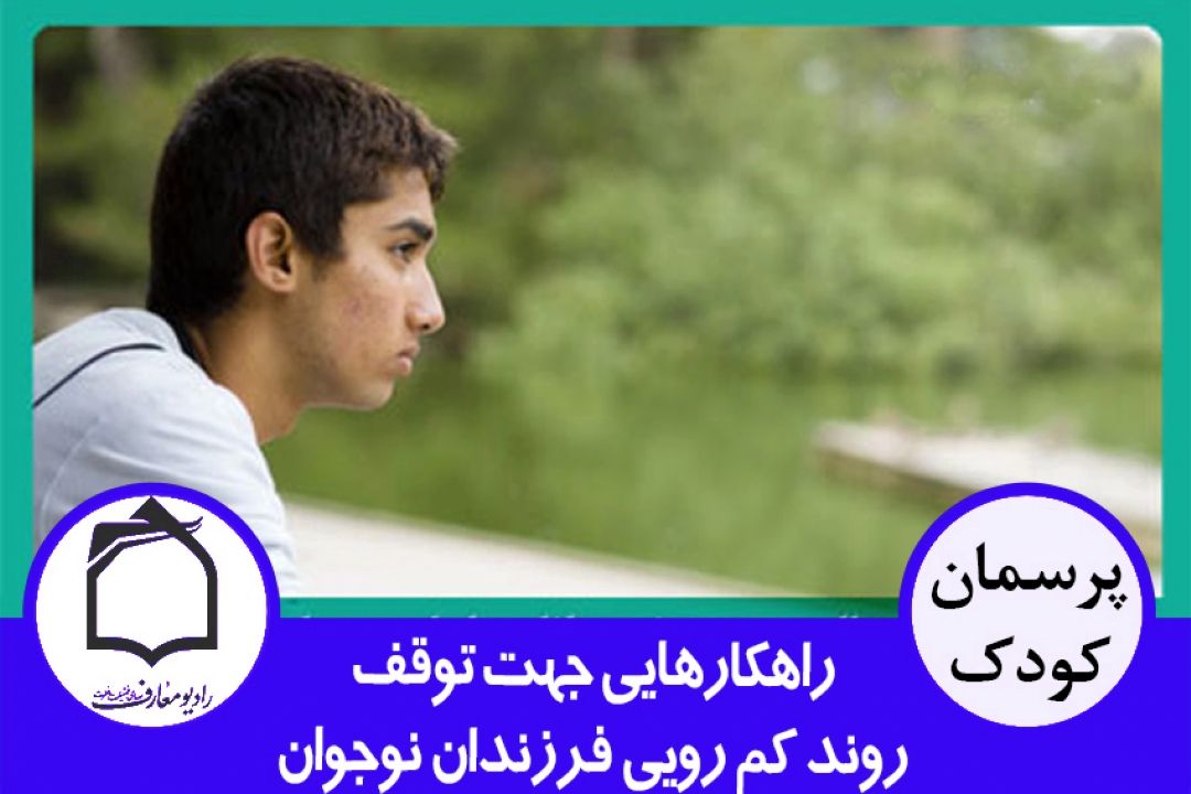 راهكارهایی جهت تربیت صحیح و توقف روند كم رویی فرزندان نوجوان.