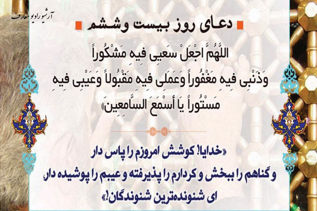 دعای روز بیست و ششم ماه مبارك رمضان