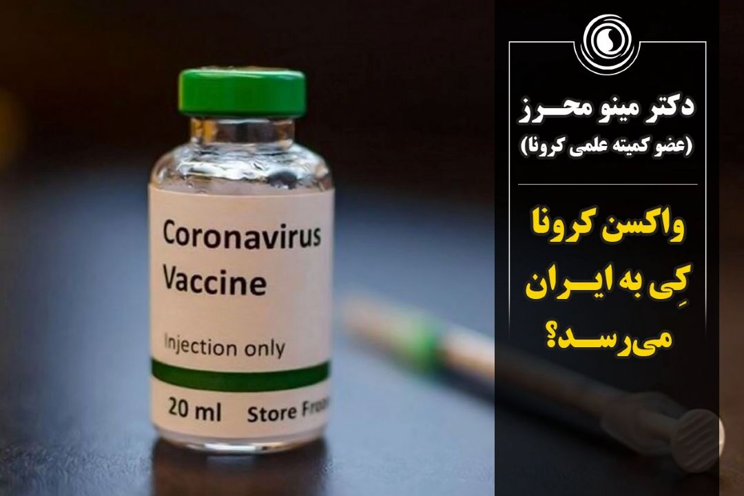 واكسن كرونا كِی به ایران می‌رسد؟