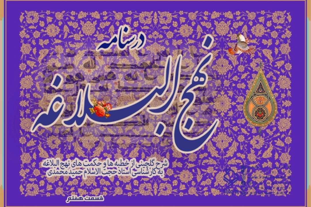 برنامه "درسنامه نهج البلاغه" / قسمت هفتم