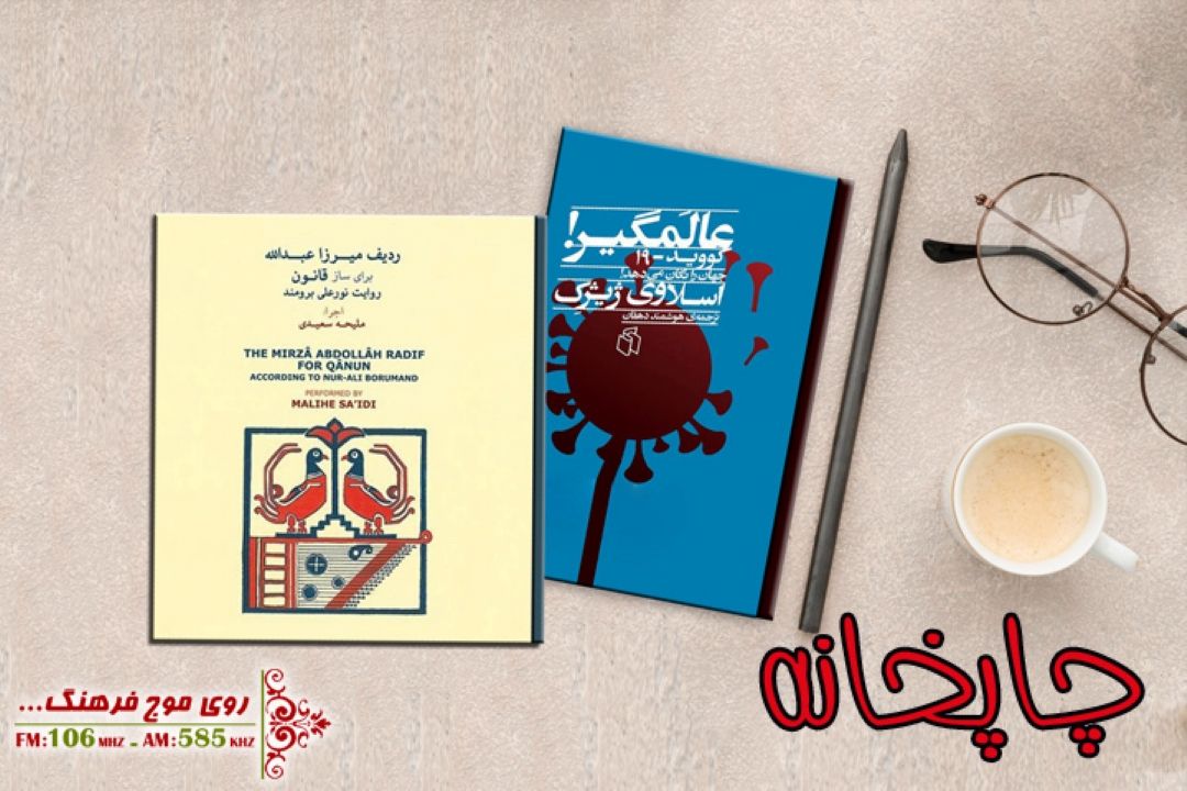 كویید 19 در  «چاپخانه » رادیو فرهنگ جهان را تكان می دهد 