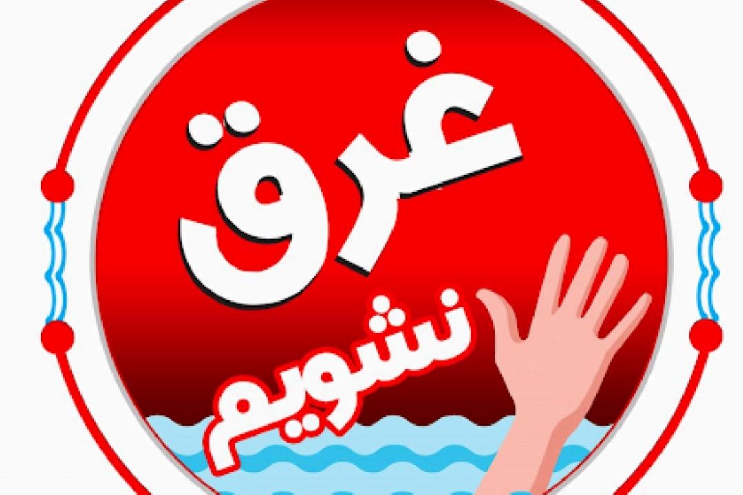 در پویش «غرق نشویم» می خواهیم مردم در مكان های امن شنا كنند