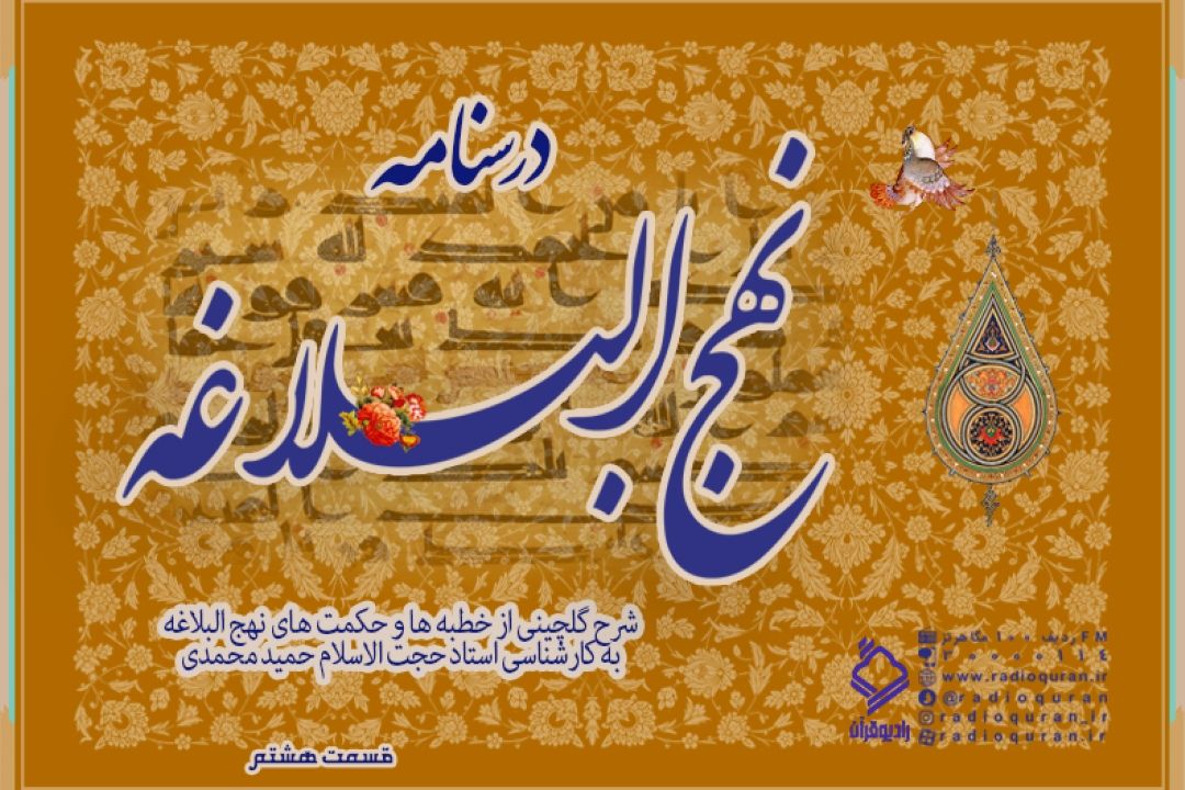 برنامه "درسنامه نهج البلاغه" / قسمت هشتم