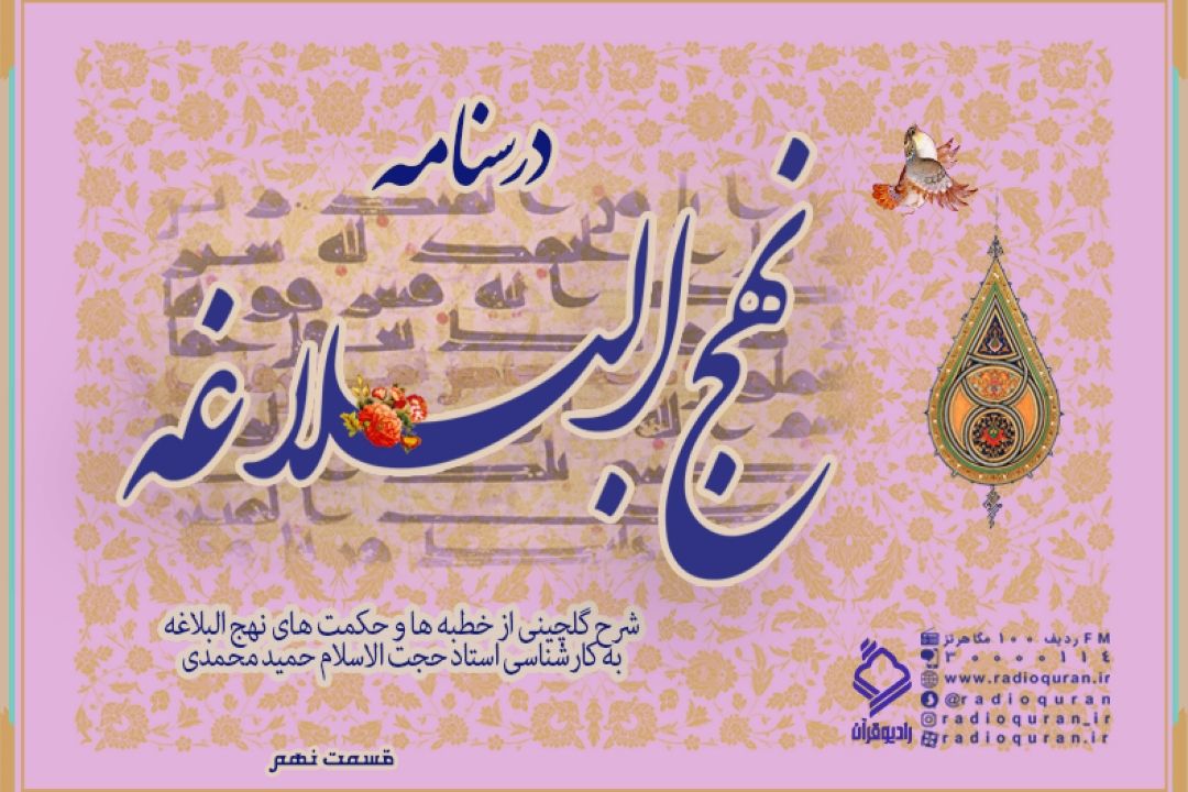 برنامه "درسنامه نهج البلاغه" / قسمت نهم