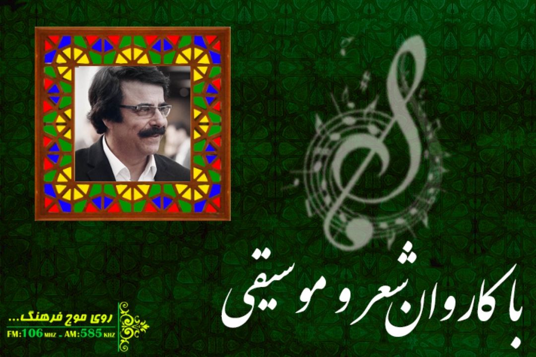 روایتی از اثر ماندگار ای دل اگر عاشقی در كاروان شعر و موسیقی رادیو فرهنگ 