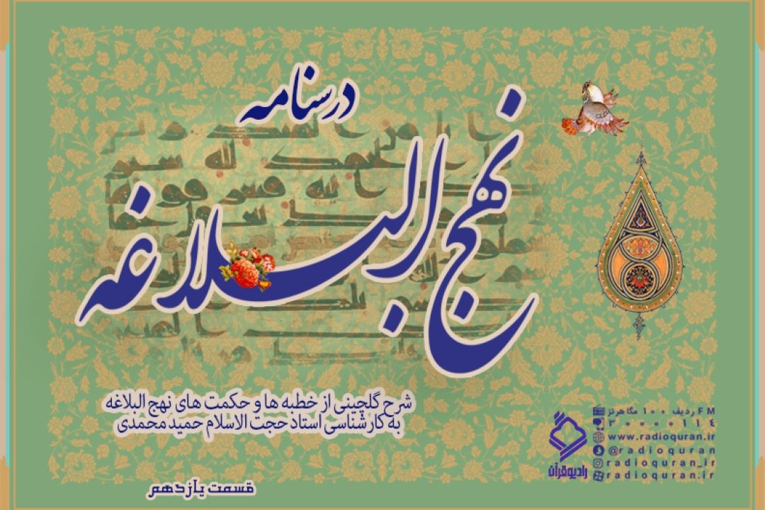 برنامه "درسنامه نهج البلاغه" / قسمت یازدهم