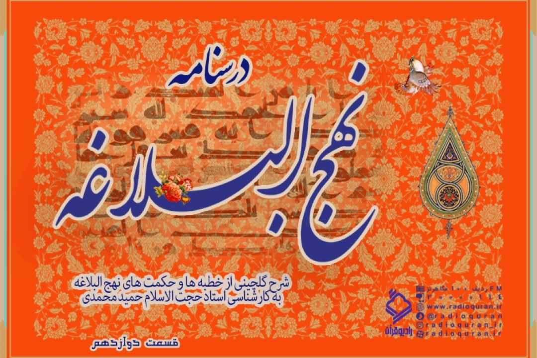 برنامه "درسنامه نهج البلاغه" / قسمت دوازدهم