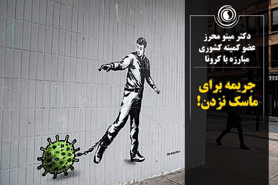 جریمه برای ماسك نزدن!
