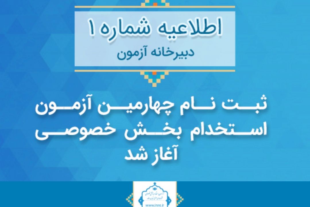 ثبت‌نام چهارمین آزمون استخدام بخش خصوصی آغاز شد +چگونگی ثبت نام
